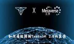 如何有效辨别TokenIM 2.0的真伪