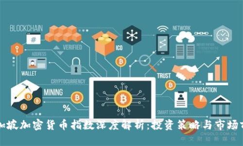 新加坡加密货币指数深度解析:投资策略与市场前景