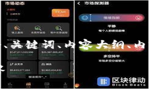 基于您的请求，我将为“tokenim怎么设置私钥”创建一个、关键词、内容大纲、内容主体，以及六个相关问题的详细介绍。以下是相关内容：

### Tokenim如何设置私钥？详细教程与常见问题解答