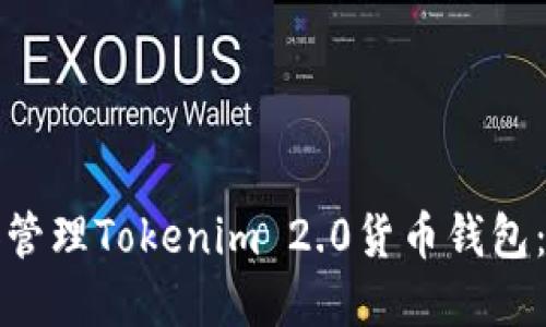 如何创建和管理Tokenim 2.0货币钱包：一步步指南
