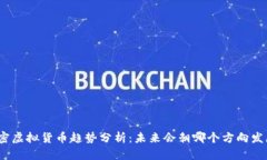 加密虚拟货币趋势分析：未来会朝哪个方向发展