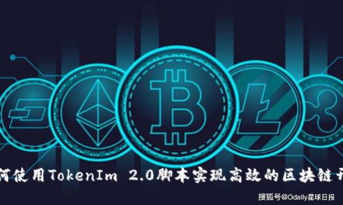 如何使用TokenIm 2.0脚本实现高效的区块链开发