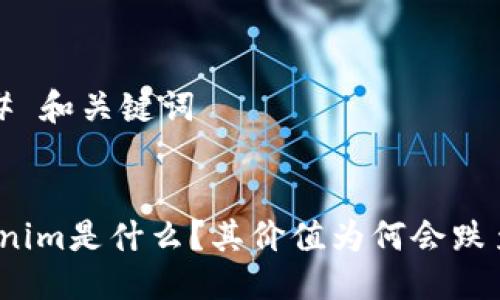 ### 和关键词


Tokenim是什么？其价值为何会跌至零？