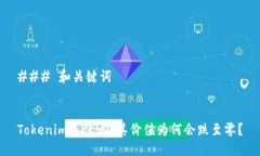 ### 和关键词Tokenim是什么？其价值为何会跌至零？