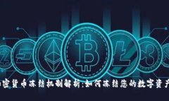 加密货币冻结机制解析：如何冻结您的数字资产