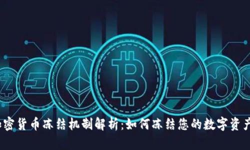 加密货币冻结机制解析：如何冻结您的数字资产？