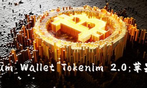 全面解析Ethereum Wallet Tokenim 2.0：苹果用户的最佳选择