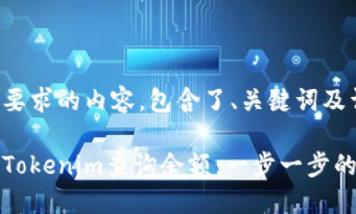 下面是您要求的内容，包含了、关键词及详细大纲。

如何使用Tokenim查询余额：一步一步的详细指南