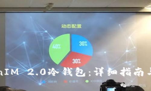 如何下载TokenIM 2.0冷钱包：详细指南与常见问题解答
