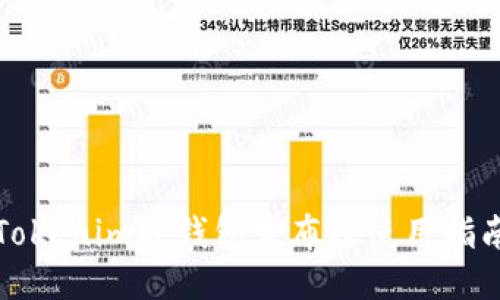 Tokenim硬钱包发布及使用指南