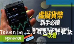 如何使用Tokenim 2.0钱包进行收款：完整指南