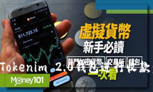 如何使用Tokenim 2.0钱包进行收款:完整指南