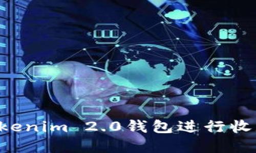 如何使用Tokenim 2.0钱包进行收款:完整指南