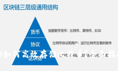 Tokenim 2.0如何高效存储比特币?全面指南与最佳实践