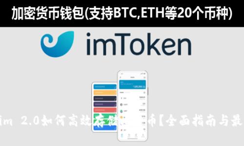 Tokenim 2.0如何高效存储比特币?全面指南与最佳实践