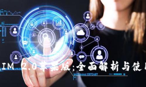 TokenIM 2.0苹果版:全面解析与使用指南