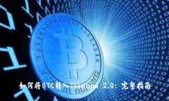 如何将BTC转入Tokenim 2.0: 完整指南