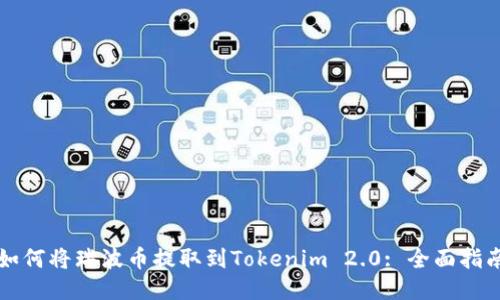 如何将瑞波币提取到Tokenim 2.0: 全面指南