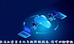 沙特阿拉伯加密货币的年龄限制指南：谁可以投