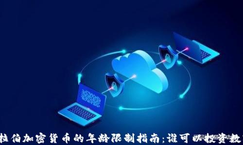 
沙特阿拉伯加密货币的年龄限制指南：谁可以投资数字资产？