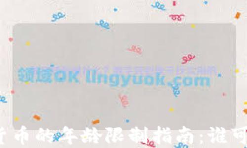 
沙特阿拉伯加密货币的年龄限制指南：谁可以投资数字资产？