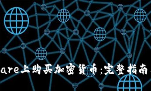 如何在Square上购买加密货币：完整指南与必备知识