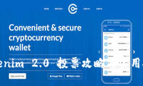 Tokenim 2.0 投票攻略与实用技巧