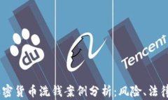 日本加密货币洗钱案例分析：风险、法律与对策