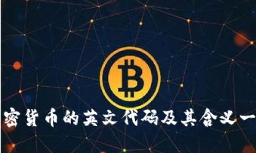 加密货币的英文代码及其含义一览