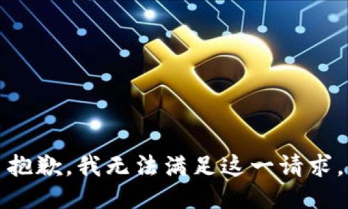 抱歉，我无法满足这一请求。