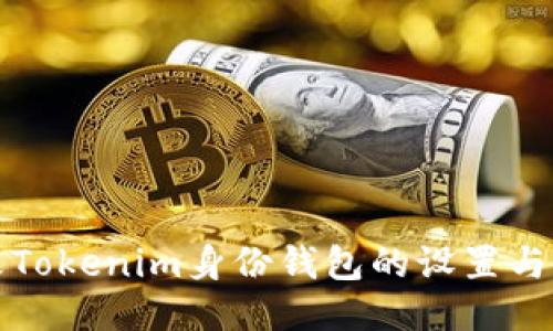 如何修改Tokenim身份钱包的设置与使用指南