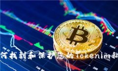 如何找到和保护您的Tokenim私钥