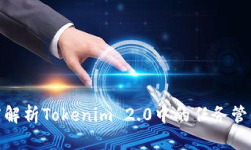 : 深度解析Tokenim 2.0中的任务管理系统