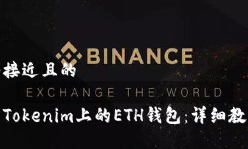 思考一个接近且的
如何找回Tokenim上的ETH钱包:详细教程与步骤