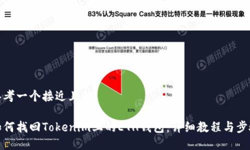 思考一个接近且的
如何找回Tokenim上的ETH钱包:详细教程与步骤
