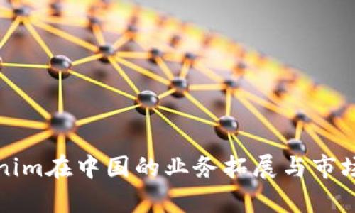 Tokenim在中国的业务拓展与市场分析