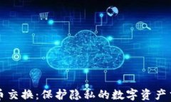 匿名加密货币交换：保护隐私的数字资产交易解
