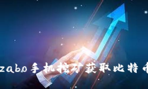 如何利用Szabo手机挖矿获取比特币:全面指南