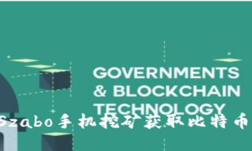 如何利用Szabo手机挖矿获取比特币:全面指南