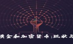 俄罗斯的黄金和加密货币：现状与未来趋势