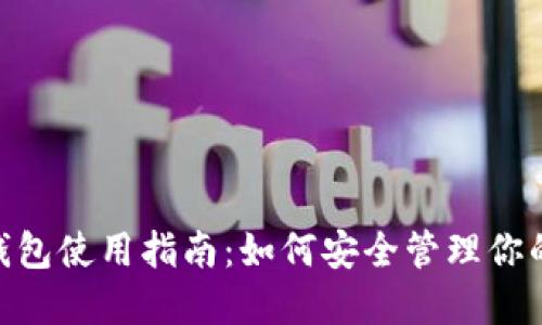 Tokenim钱包使用指南:如何安全管理你的加密资产