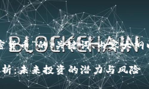 接下来是关于“Falcon加密货币”的、关键词、内容大纲以及相关问题的详细规划。

Falcon加密货币的全面解析：未来投资的潜力与风险