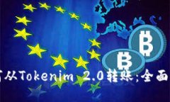 如何从Tokenim 2.0转账：全面指南