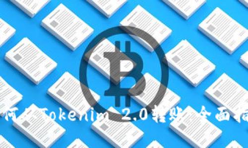 如何从Tokenim 2.0转账:全面指南