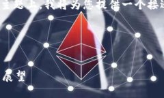 在您提到的“tokenim2.0在国”这个主题上，我将为