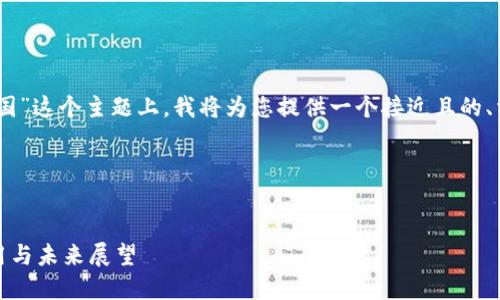 在您提到的“tokenim2.0在国”这个主题上,我将为您提供一个接近且的、相关的关键词以及内容提纲。
### 与关键词
Tokenim 2.0 在中国的应用与未来展望