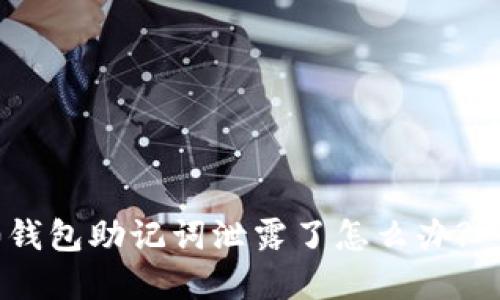 Tokenim 2.0钱包助记词泄露了怎么办? 完整解决方案