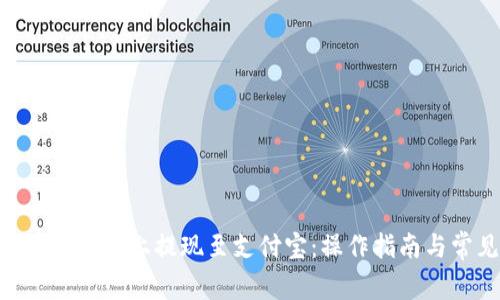 如何在Tokenim平台上提现至支付宝:操作指南与常见问题解答