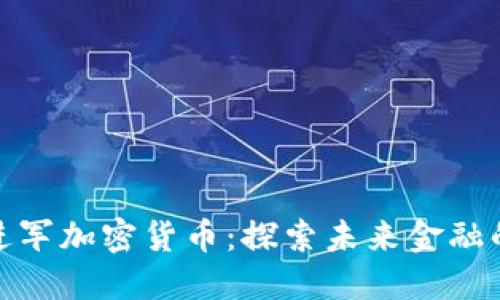 安永进军加密货币：探索未来金融的边界