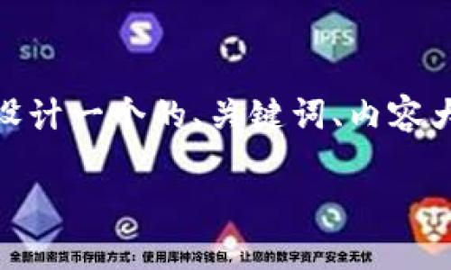 了解您的需求,我将为“tokenim转不进去币”这一主题设计一个的、关键词、内容大纲及详细内容,以满足您提出的要求。以下是相应内容:
Tokenim转不进去币的原因及解决方法